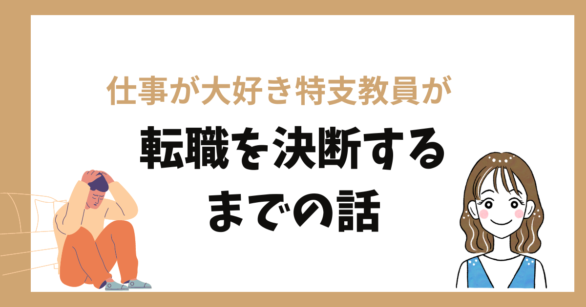転職を決断するまでの話と悩む女の子の姿が書かれている